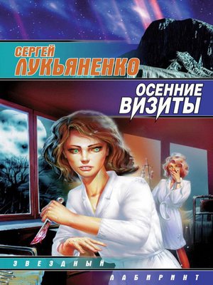 cover image of Осенние визиты